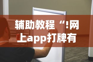 重磅通报“微乐内蒙原来可以开挂	”确实真的有挂