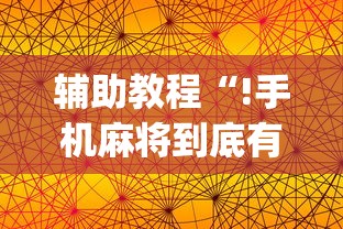 辅助教程“!手机麻将到底有没有挂”(原来真的有挂)