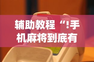 辅助教程“!手机麻将到底有没有挂”(原来真的有挂)