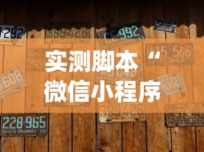 热点推荐“部落先锋是不是有挂	”开挂步骤方法