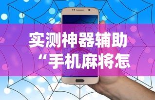 科技通报“风风字牌有没有辅助（确实有挂）