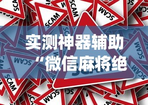 实测神器辅助“微信麻将绝对有开挂	”(原来真的有挂)