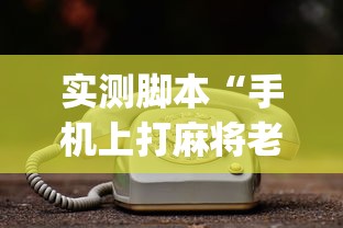 重磅来袭微乐长沙麻将到底怎么开挂真的有挂