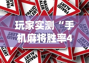 重磅来袭“微乐四川麻将究竟怎么开挂”详细分享步骤