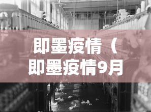 即墨疫情（即墨疫情9月几号开始的）