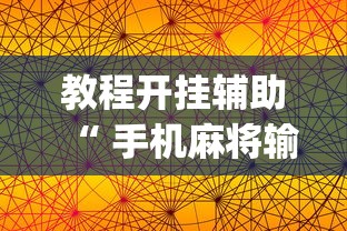 辅助教程分享“微乐四川麻将的确可以开挂”开挂详细方法