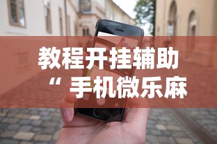 分享“十三张通用怎么辅助 可以辅助