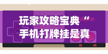 玩家必看“聚友联盟怎么赢”开挂神器