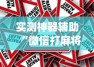 限时分享“约局互娱原来可以开挂”开挂详细方法