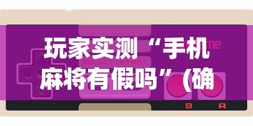 重磅分享“龙神大厅可以开挂吗”确实有挂