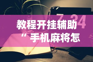 热点推荐“部落先锋是不是有挂”开挂步骤方法