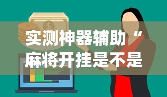 今日重大通报海宁麻将有挂没有开挂教程 今日重大通报海宁麻将有挂没有开挂教程