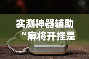 科技通报“风风字牌有没有辅助(确实有挂) 科技通报“风风字牌有没有辅助(确实有挂)