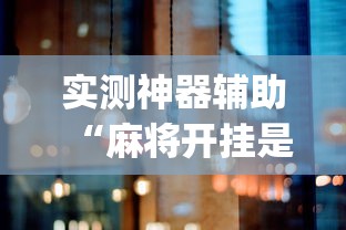 玩家必看“同城游:约牌到底有没有透视”详细辅助