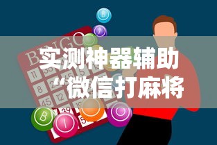 今日重大消息“炫酷众娱可不可以开透视挂	”开挂作弊