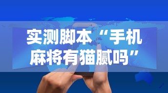 重磅来袭微乐长沙麻将到底怎么开挂真的有挂