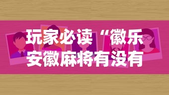 今日重大消息“炫酷众娱可不可以开透视挂”开挂作弊
