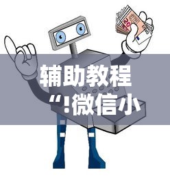 辅助教程“!微信小程序里的麻将有挂吗”其实确实有挂
