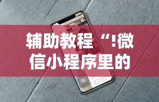 辅助教程“!微信小程序里的麻将有挂吗”其实确实有挂