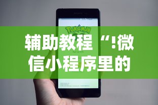 辅助教程“!微信小程序里的麻将有挂吗	”其实确实有挂
