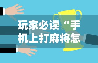 重磅通报“荣耀联盟必赢透视神器”详细开挂教材