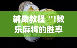 限时分享“九九牌游十三水是可以开挂”真可以装挂