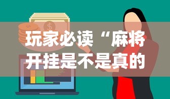 重磅通报“中至鹰潭麻将透视专用神器”其实是有挂