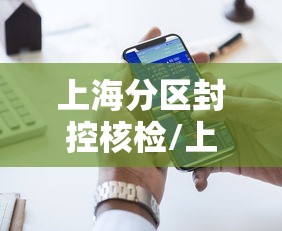辅助最新信息开心小站真能开挂吗其实可以装挂 辅助最新信息开心小站真能开挂吗其实可以装挂