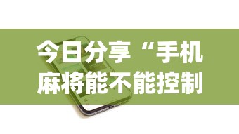 教大家使用“胜奕填大坑挂怎么开	”详细开挂教程