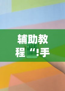 今日重大通报“竹园茶楼透视专用脚本”详细分享步骤