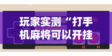 科技通报“山西互动其实可以开挂吗”开挂作弊