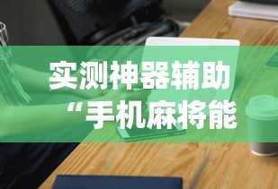 发现一款“蜀山四川有挂吗”解密透视猫腻