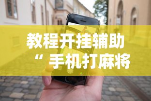 重大来袭牵手跑胡子有挂没开挂步骤方法