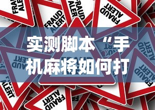 科普实测“欢乐联盟有透视挂吗”详细开挂玩法