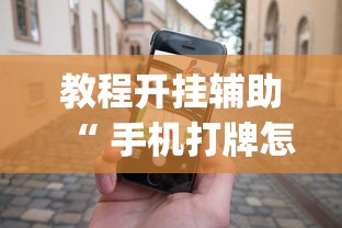 教大家使用“乐逍遥跑胡子怎么用挂	”可以辅助