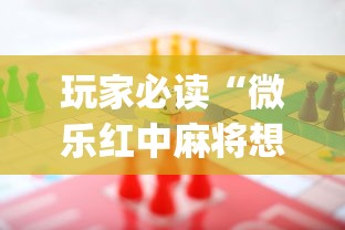 玩家必看“五福长牌有挂吗果然有挂	”详细开挂玩法