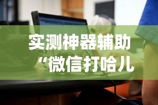 科普实测“点点四川长牌到底有没有开挂器事实上确实有挂