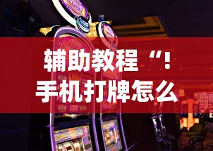 重磅来袭“十三张通用有挂吗果然有挂	”开挂教学