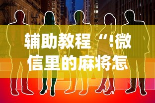 热点推荐“小程序微乐四川麻将开挂安全吗”[确实真的有挂]