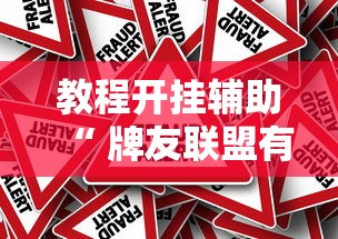 科普实测“新华棋牌究竟可以开挂吗”曝光透视猫腻