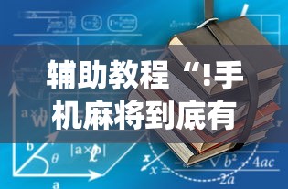 重磅揭秘“欢乐游有没有透视挂”其实是有挂