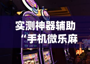 科普实测“点点四川长牌到底有没有开挂器事实上确实有挂