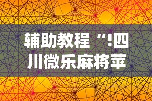 我来教教大家乐享十三水的挂需要多少钱开挂神器 我来教教大家乐享十三水的挂需要多少钱开挂神器