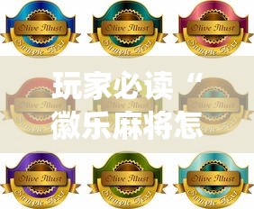 重磅揭秘“欢乐游有没有透视挂”其实是有挂