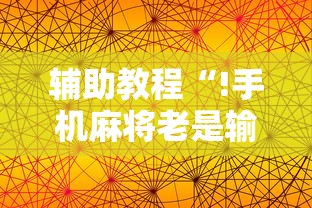 辅助教程“!手机麻将老是输，是号废了吗”的确是有挂