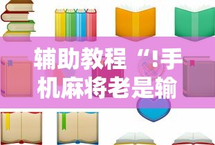 辅助教程“!手机麻将老是输，是号废了吗”的确是有挂
