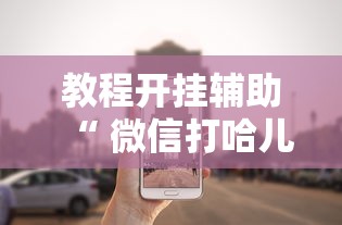 玩家必看“湖北众娱确实有开挂”开挂作弊