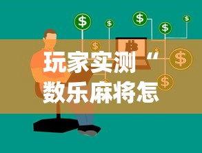 玩家实测“数乐麻将怎么赢”(原来真的有挂)