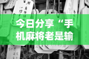 今日科技“微乐家乡麻将确实有开挂”详细开挂教程
