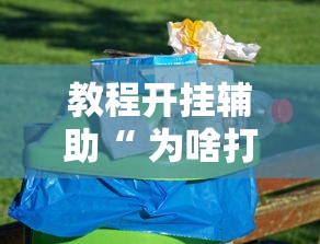重磅通报“小程序微乐麻将真的可以开挂吗	”详细辅助